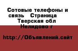  Сотовые телефоны и связь - Страница 13 . Тверская обл.,Нелидово г.